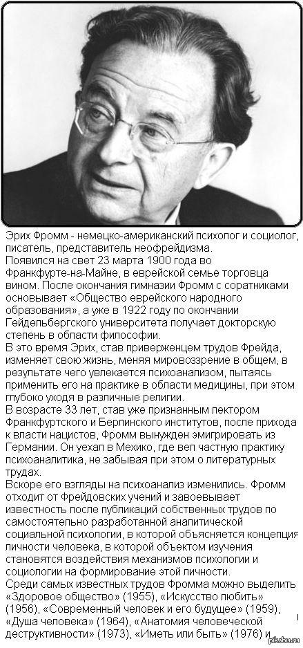 Эрих фромм анатомия. Эрих Фромм психолог. Эрих Фромм социология. Социальный психолог Эрих Фромм. Эрих Фромм мировоззрение.