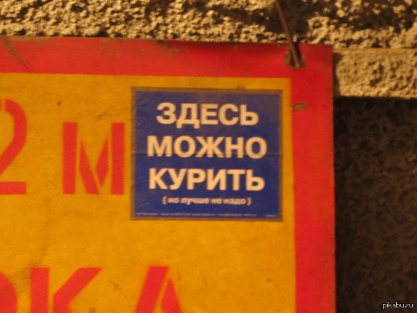 Здесь можно курить... Но всё-таки не стоит.