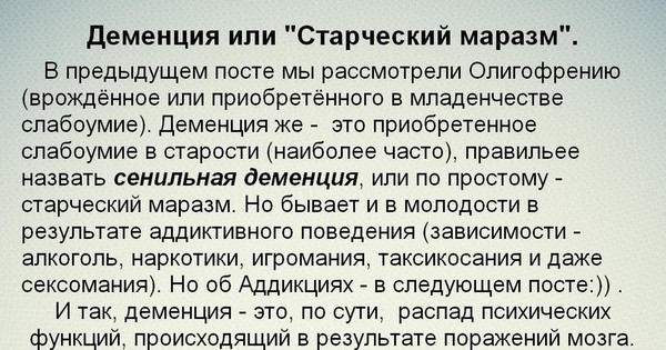 Старческий маразм. Старческий маразм и деменция это одно и тоже или нет ?. Я такое старческий маразм. Книги про старческий маразм.