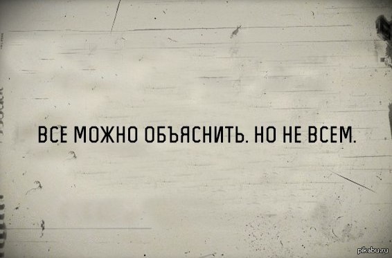 Можем объяснить. Все можно объяснить но не всем. Всё можно объяснить но не всем картинки. Можно все картинки. Можно все но не всем.