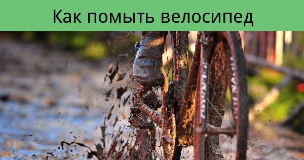 Как правильно мыть велосипед | Пикабу