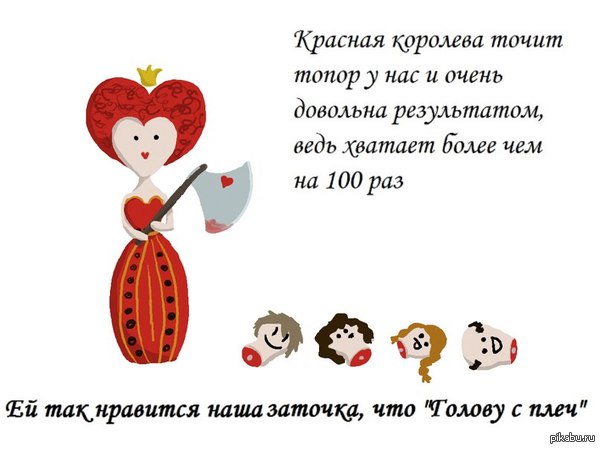 Голову с плеч