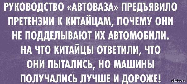 Приколы про китайские машины. Цитаты про АВТОВАЗ. Анекдот про АВТОВАЗ. Китайское авто прикол. Шутки про автомобили