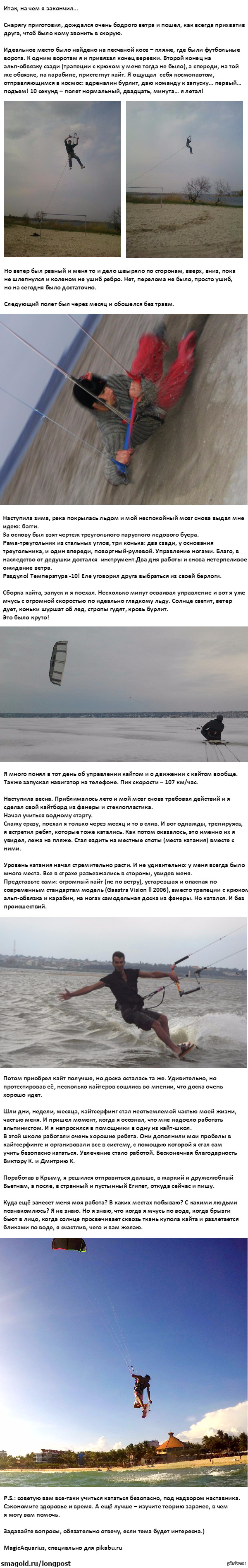          2 ,      <a href="http://pikabu.ru/story/moe_znakomstvo_s_kaytserfingom_3215596">http://pikabu.ru/story/_3215596</a>