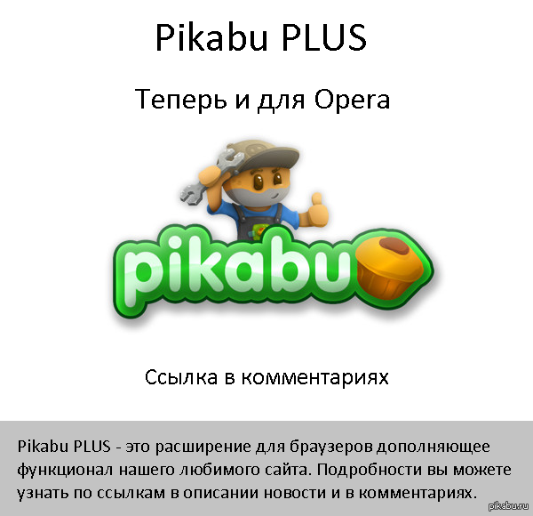 Pikabu PLUS -   .    Opera!     <a href="http://pikabu.ru/story/pikabu_plus__rasshirenie_dlya_brauzera_google_chrome_3211962">http://pikabu.ru/story/_3211962</a>