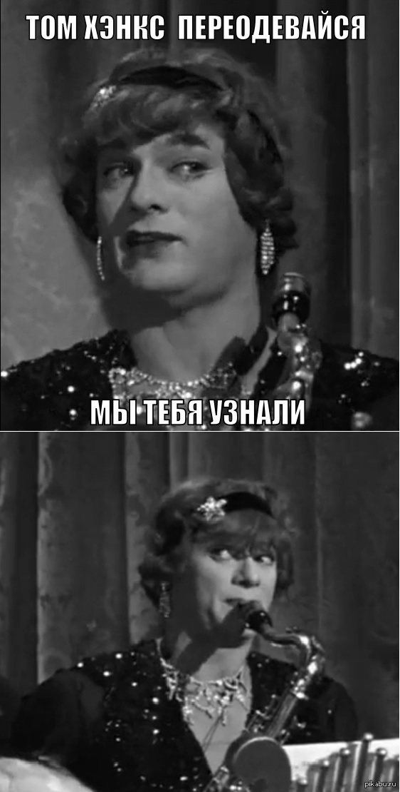 В джазе только девушки мем В джазе только девушки. Часть 16. YouTube