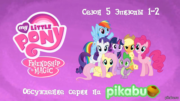 My Little Pony: Friendship is Magic.  5,  1-2 