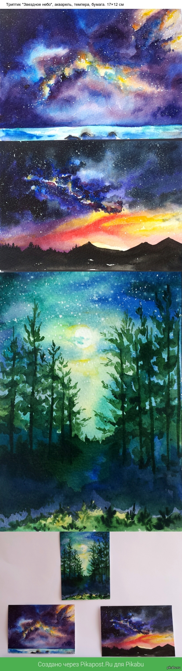На ваш суд мой триптих "Звездное небо"