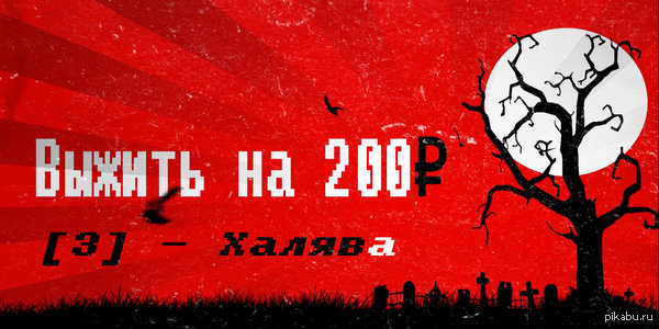 Сможешь прожить на 200р?  http://www.youtube.com/watch?v=Ydyx6juG7bw  Бесплатные бургеры, кисель из снега, семечки от голубей! - NSFW, Моё, Еда, YouTube, Юмор, Видео, Россия, Тверь