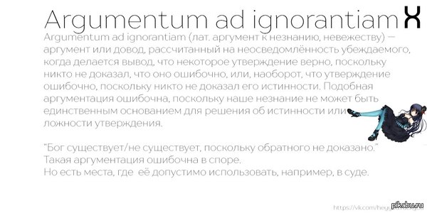 Argumentum ad ignorantiam  