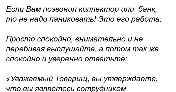 Как общаться с коллекторами. Как правильно разговаривать с коллекторами. Как разговаривать с коллекторами по телефону. Памятка по общению с коллекторами. Разговор с коллектором по телефону.