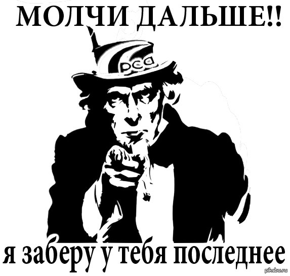 Хватит молчать. Молчи дальше. Ну и молчи дальше. Ну и молчи дальше картинка. Хватит молчать плакат.