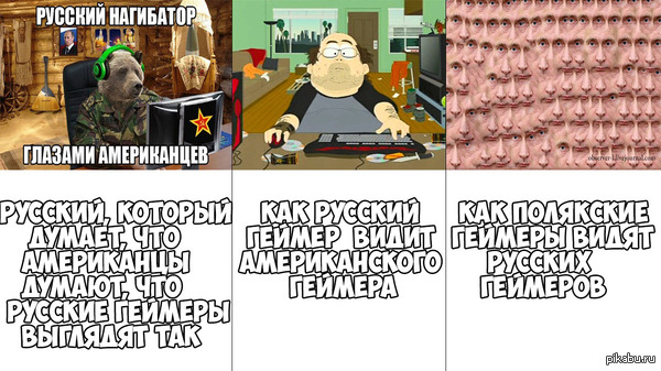 Как национальные геймеры видят русских геймеров