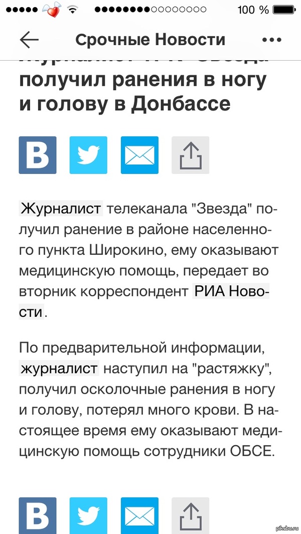И вновь журналист попадает в передрягу!! Хоть бызарплату подеяли бы за опасность)