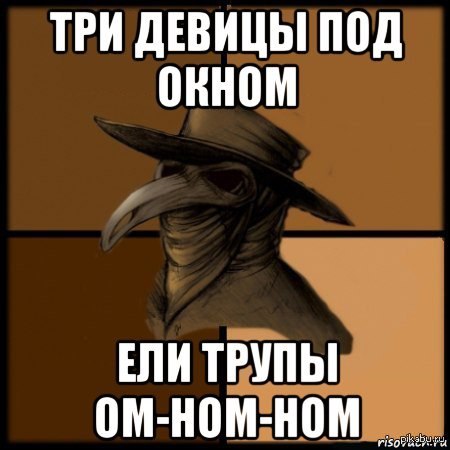 Чумной доктор мем. Чумные доктора мемы. Ксенофилы мемы. Мемы чума вечеринка