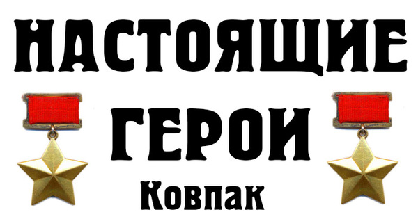 Наши герои. Герой надпись. Настоящие герои. Красивая надпись герои.