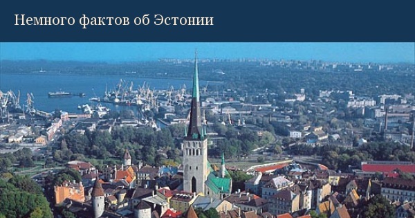 Немного фактов об Эстонии) | Пикабу