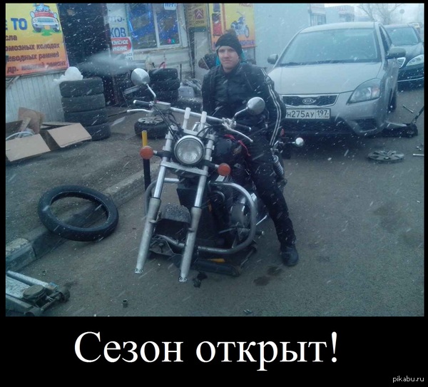 Сезон открыт!