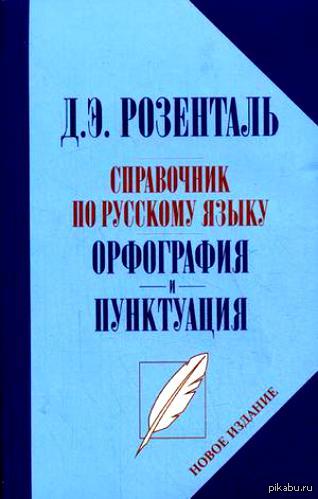 Словарь лингвистических терминов д э розенталя