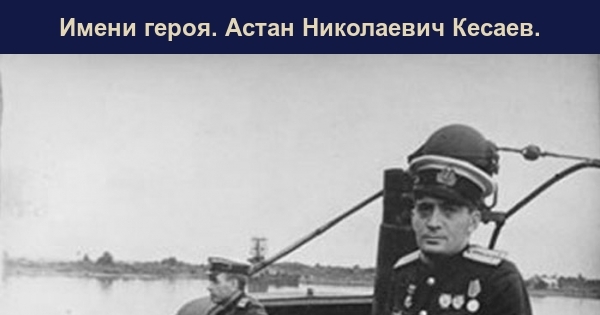 Астан кесаев. Астан Николаевич Кесаев. Кесаев Астан подводник. Кесаев Астан Николаевич герой советского Союза. Астан Кесаев герой.