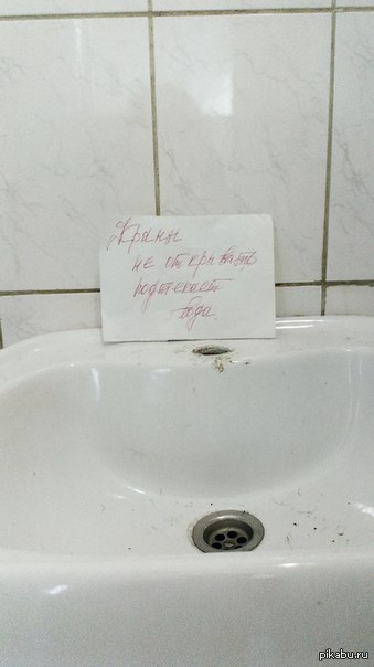 -Краны не открывать, подтекает вода.