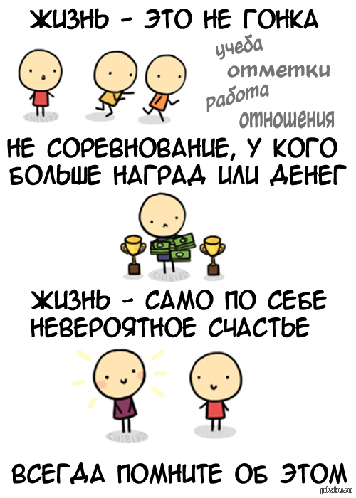 Жизнь - это не гонка, это счастье само по себе - Chibird, Мысли, Жизнь, Счастье