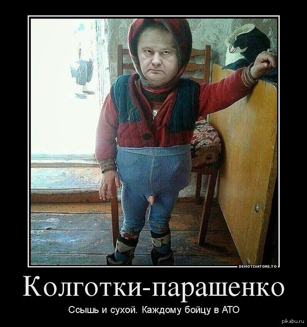 Колготки-парашенко. Ссышь и сухой. Каждому бойцу в АТО