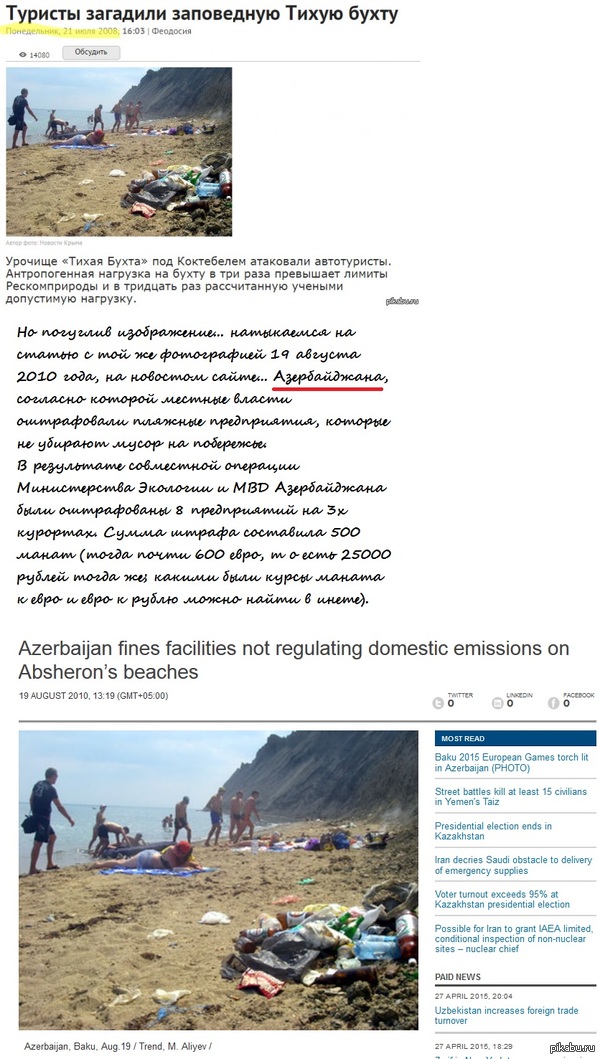 Цензор (опять) пойман на лжи : загрязнённая Тихая Бухта в Крыму оказалась пляжем в Азербайджане в 2010 г.