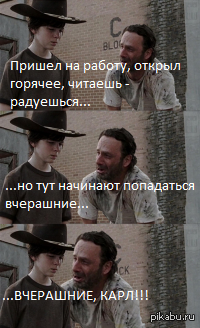 Вчерашние, Карл!!!