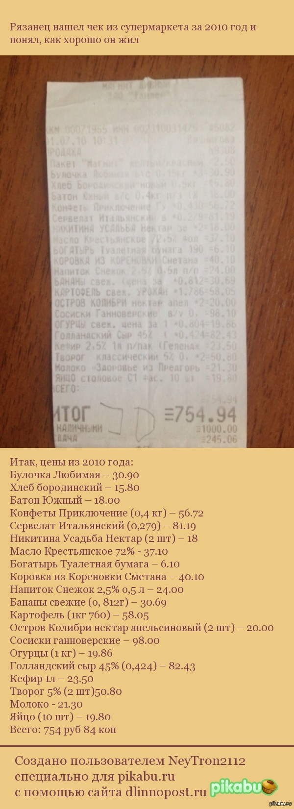 Рязанец нашел чек из супермаркета за 2010 год и понял, как хорошо он жил |  Пикабу