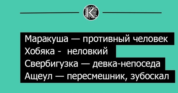 Прикольные обзывательства. Смешные старорусские слова. Старинные смешные слова. Старорусские выражения смешные. Смешные древние слова.