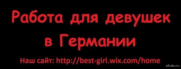 РАБОТА ДЛЯ ДЕВУШЕК В ГЕРМАНИИ - NSFW, Работа, Заработок, Девушкам, Подработка, Германия, Заграница