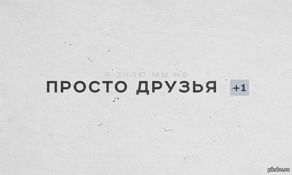 Каждый поймет по-своему... - Друзья, Просто