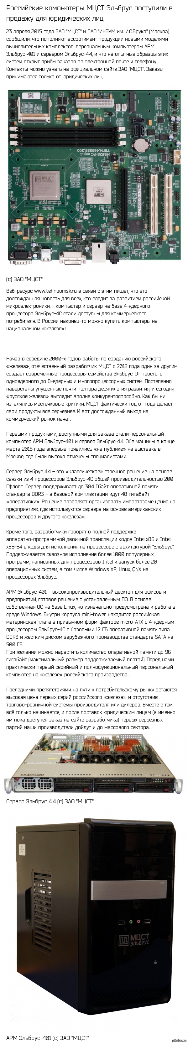 Российские компьютеры МЦСТ Эльбрус поступили в продажу для юридических лиц  | Пикабу