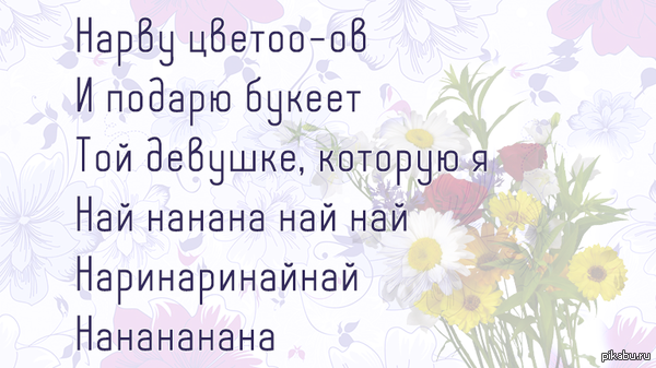 Нарву цветоо-ов...