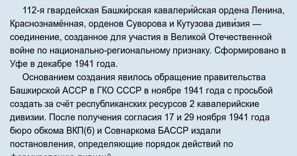 112 башкирская кавалерийская дивизия презентация