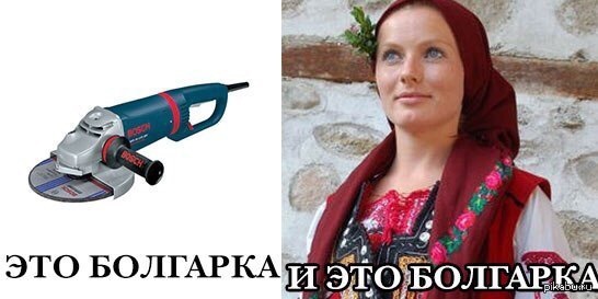 Испанка болгарка полька корейка финка. Болгарка девушка прикол. Болгарка юмор. Болгарка Мем.