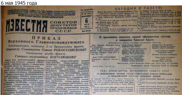 Газета известия 9 мая 1945 фото