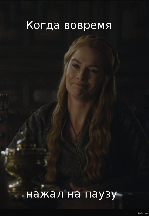 Игра Престолов в свете кнопки паузы