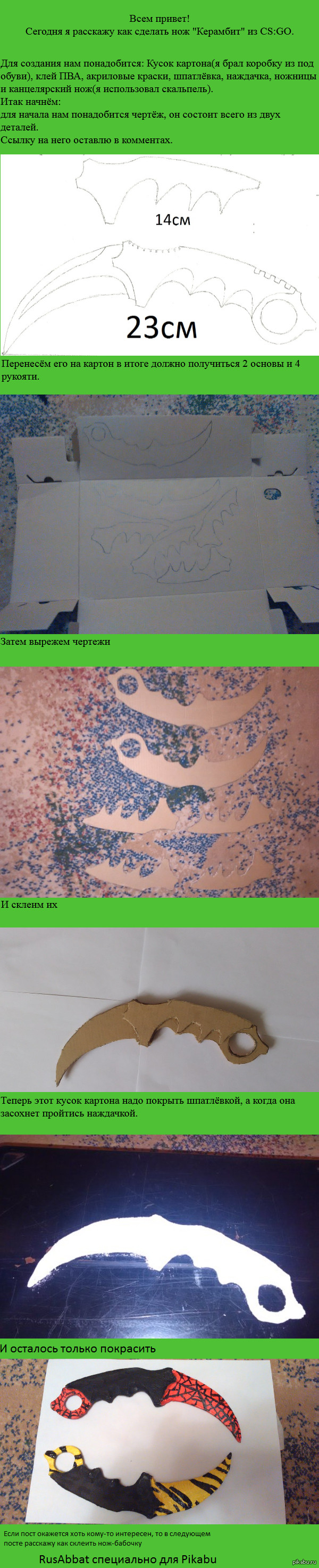 Клеим Керамбит