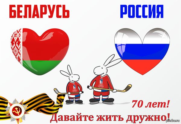 Матч Беларусь - Россия! Братцы давайте жить дружно! Удачи Всем!)