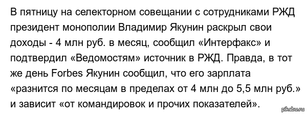    4-5,5     http://www.vedomosti.ru/business/articles/2015/05/08/vladimir-yakunin-zarabativaet-4--55-mln-rublei-v-mesyats