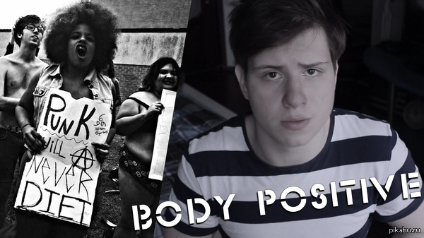 � ����� � BODY POSITIVE