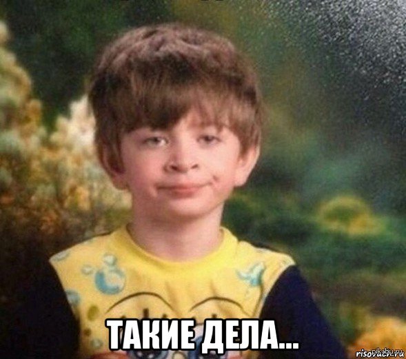 Такие дела...