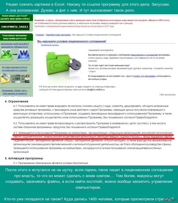 Вы имели наглость нарушить требования лицензионного соглашения программы
