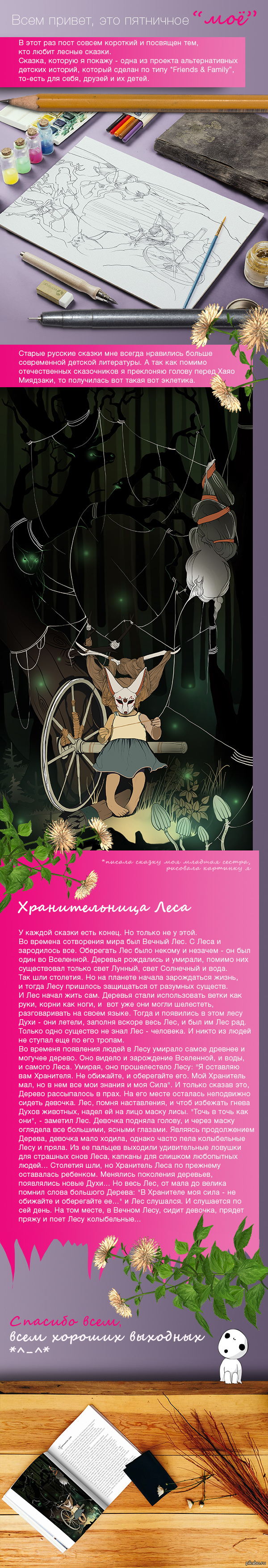 Пятничное "Моё" и лесная сказка