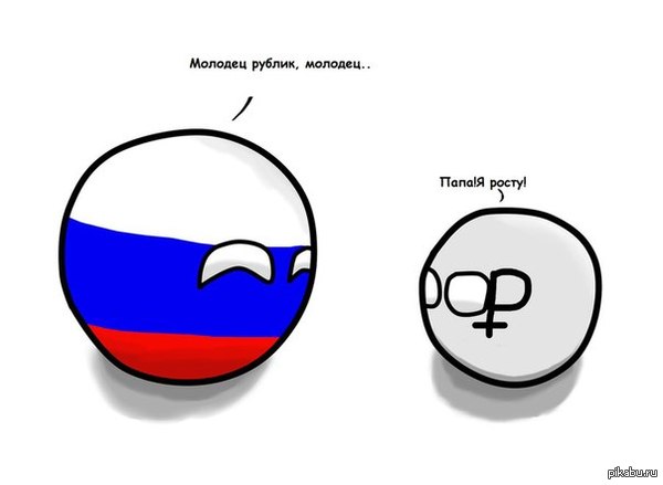 Рубль всё растёт и растёт - Россия, Политика, Рубль, Countryballs