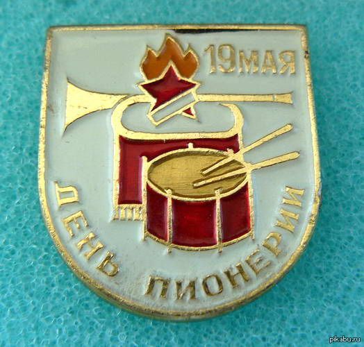 С праздником пионерии! Всегда готов! | Пикабу