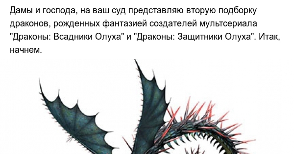 И снова, небольшой обзор драконов, созданных фантазией авторов мультсериала  Драконы: Всадники Олуха. | Пикабу