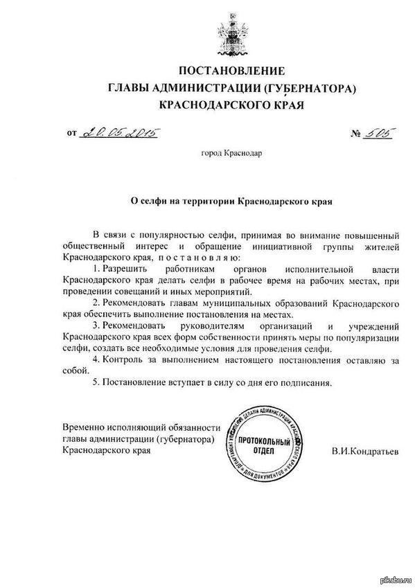 Постановление губернатора Краснодарского края о селфи на территории Краснодарского края.